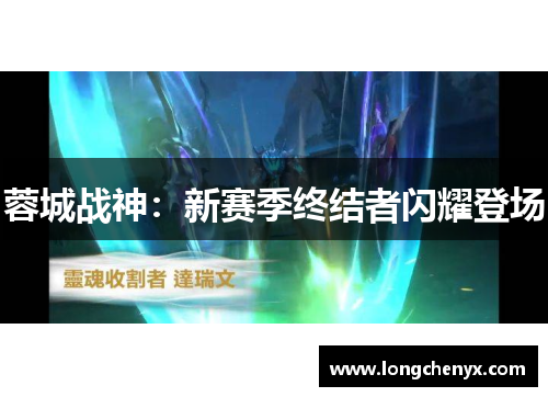 蓉城战神：新赛季终结者闪耀登场