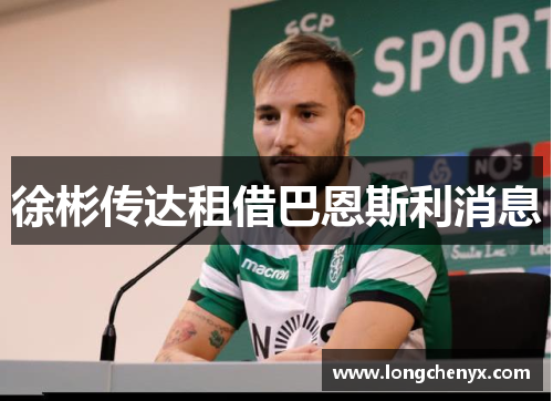 徐彬传达租借巴恩斯利消息
