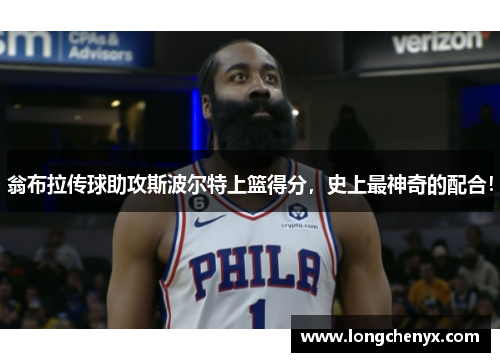 翁布拉传球助攻斯波尔特上篮得分，史上最神奇的配合！