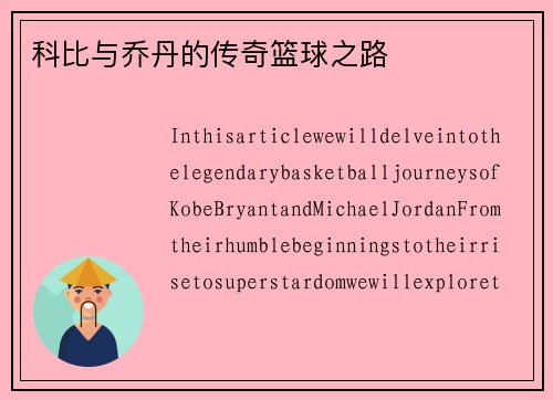 科比与乔丹的传奇篮球之路